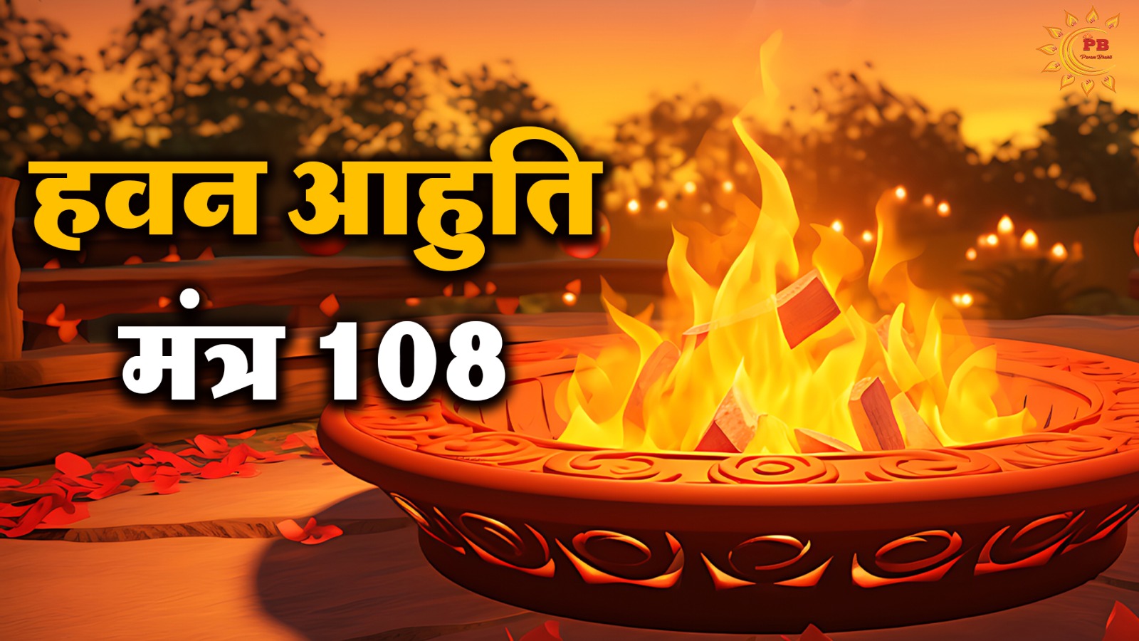 Havan Aahuti 108 Mantra: हवन आहुति मंत्र 108