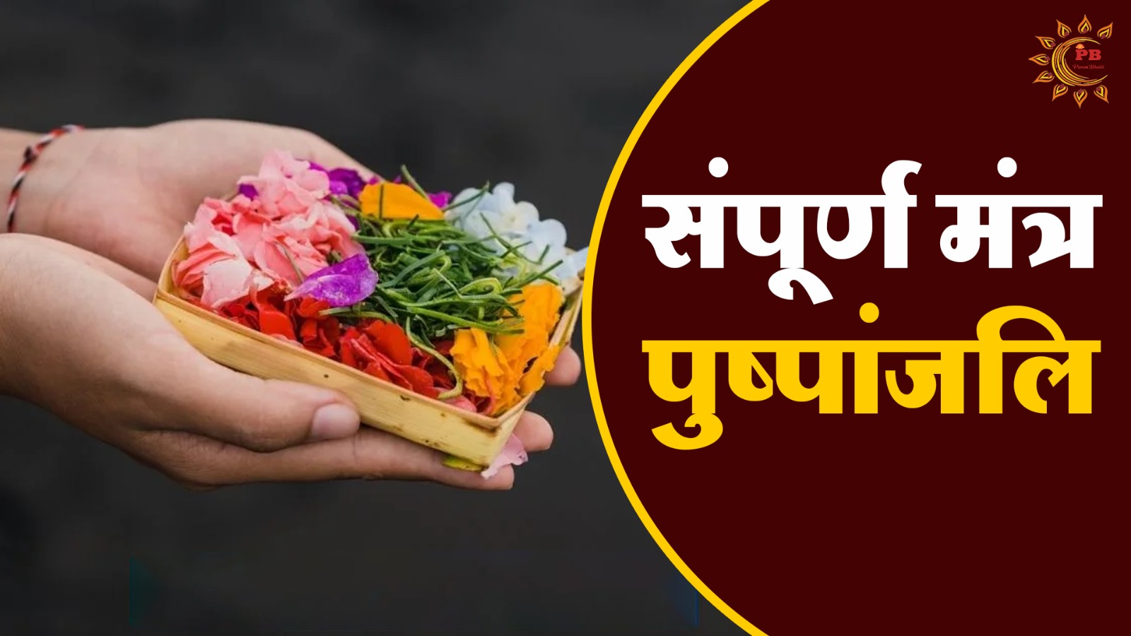 Sampurna Pushpanjali Mantra : आरती के बाद संपूर्ण पुष्पांजलि मंत्र PDF