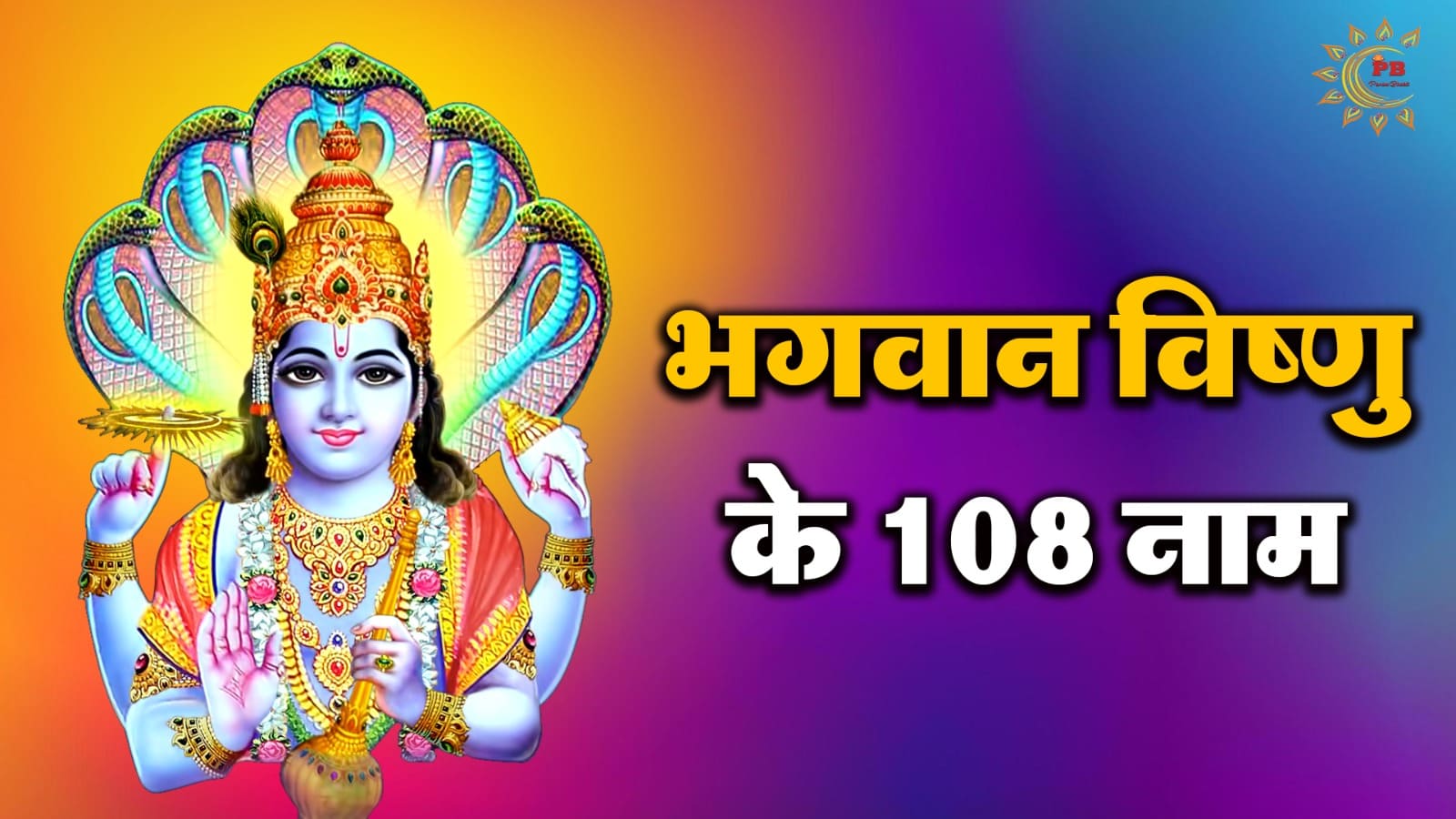 Bhagwan Vishnu ke 108 naam :भगवान विष्णु के 108 नाम अर्थ सहित PDF